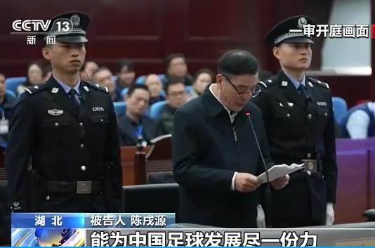 九游娱乐-官方：原中国足协主席陈戌源一审被判处无期徒刑